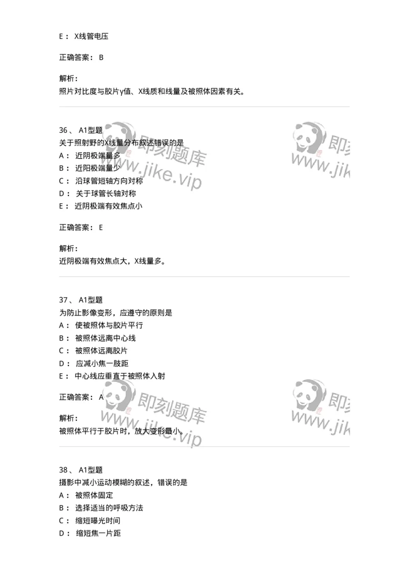 811010-X线成像理论-174628_军队文职(1)_01.军队文职真题-专业课_（全）版本一（历年真题+章节练习+模拟题）_医学影像技术(军队文职)_章节练习_题目+解析