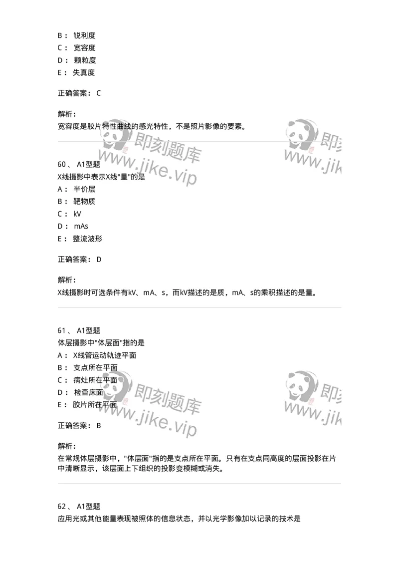 811010-X线成像理论-174628_军队文职(1)_01.军队文职真题-专业课_（全）版本一（历年真题+章节练习+模拟题）_医学影像技术(军队文职)_章节练习_题目+解析