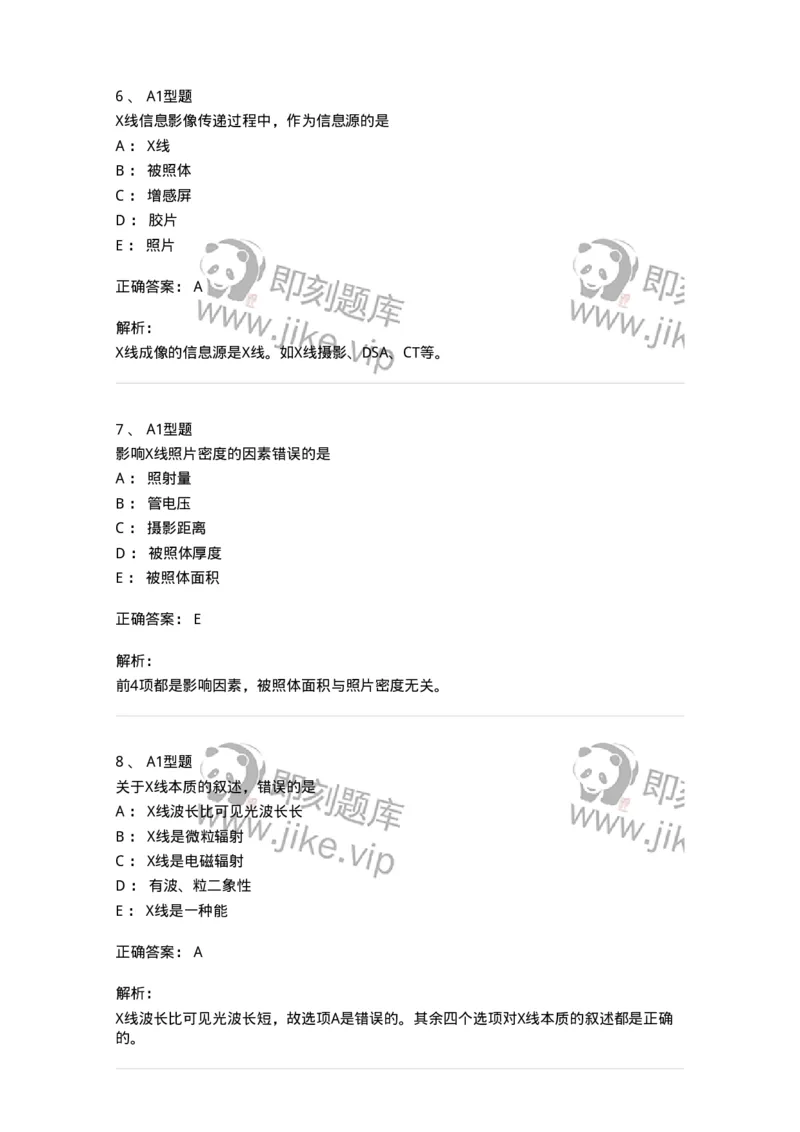 811010-X线成像理论-174628_军队文职(1)_01.军队文职真题-专业课_（全）版本一（历年真题+章节练习+模拟题）_医学影像技术(军队文职)_章节练习_题目+解析