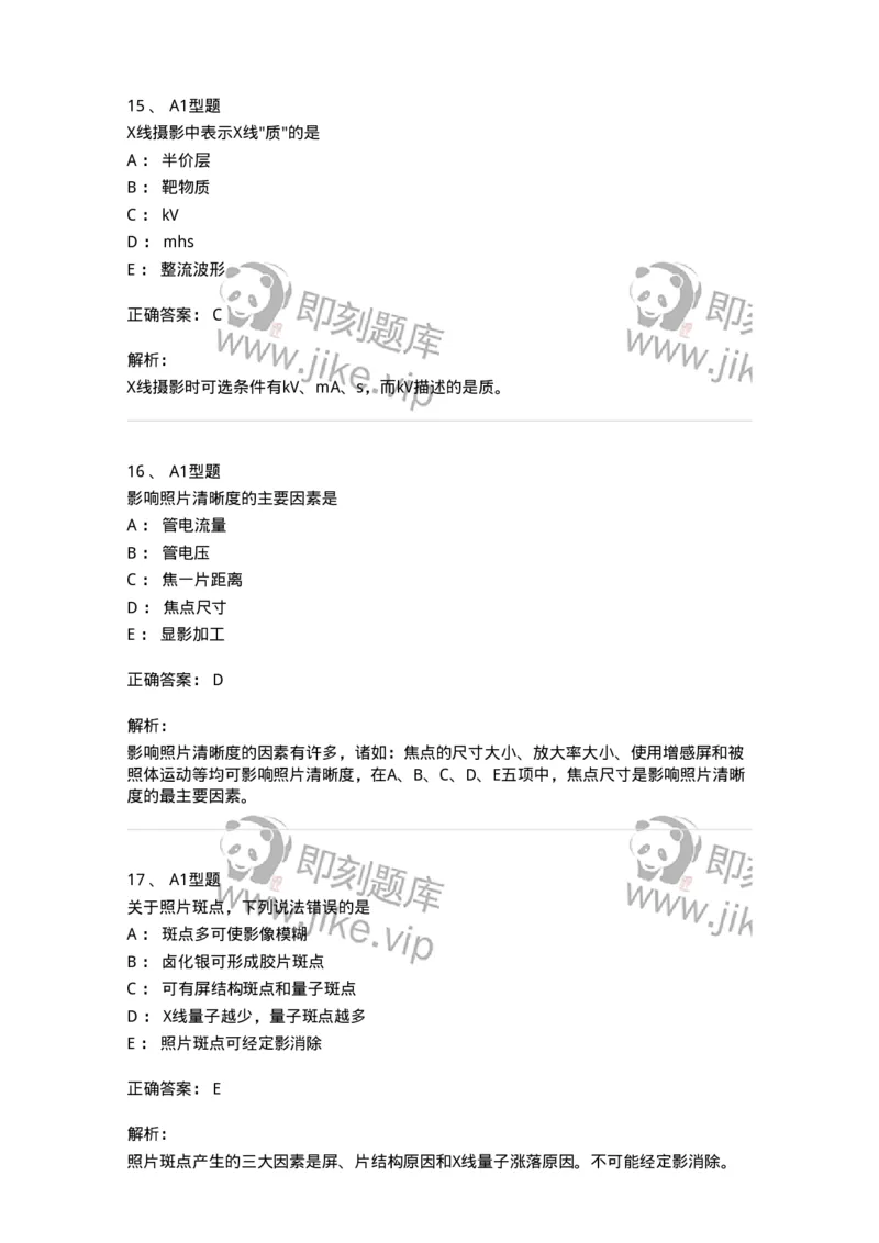 811010-X线成像理论-174628_军队文职(1)_01.军队文职真题-专业课_（全）版本一（历年真题+章节练习+模拟题）_医学影像技术(军队文职)_章节练习_题目+解析