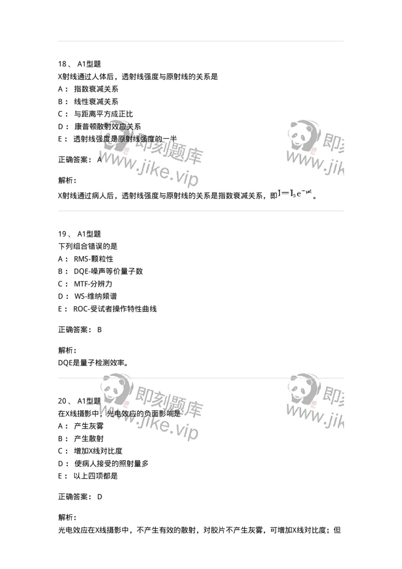 811010-X线成像理论-174628_军队文职(1)_01.军队文职真题-专业课_（全）版本一（历年真题+章节练习+模拟题）_医学影像技术(军队文职)_章节练习_题目+解析