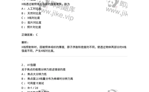 811010-X线成像理论-174628_军队文职(1)_01.军队文职真题-专业课_（全）版本一（历年真题+章节练习+模拟题）_医学影像技术(军队文职)_章节练习_题目+解析