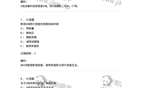 811010-X线成像理论-174628_军队文职(1)_01.军队文职真题-专业课_（全）版本一（历年真题+章节练习+模拟题）_医学影像技术(军队文职)_章节练习_题目+解析