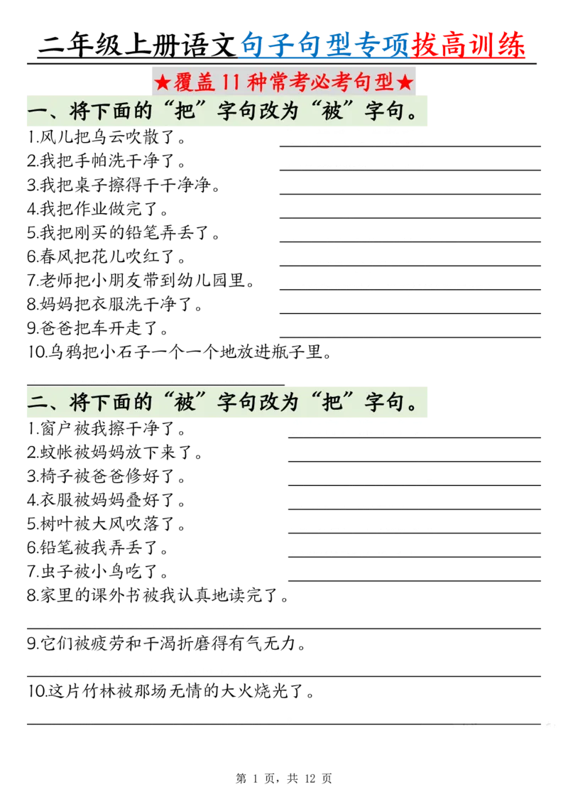 0828二上语文句子句型专项拔高训练（含答案12页)(1)_小学全网线上同款资料_24号文件2上数学