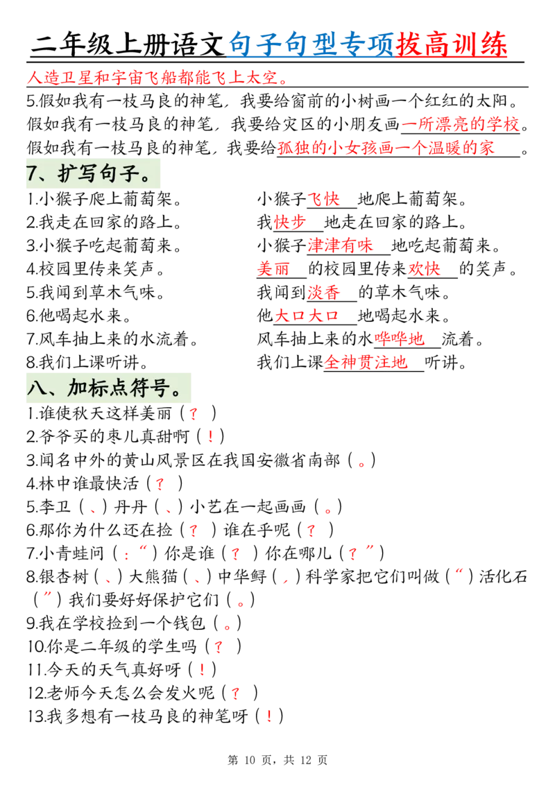 0828二上语文句子句型专项拔高训练（含答案12页)(1)_小学全网线上同款资料_24号文件2上数学