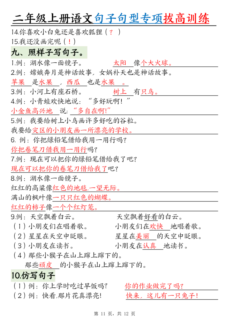0828二上语文句子句型专项拔高训练（含答案12页)(1)_小学全网线上同款资料_24号文件2上数学