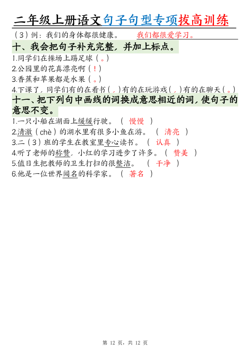 0828二上语文句子句型专项拔高训练（含答案12页)(1)_小学全网线上同款资料_24号文件2上数学
