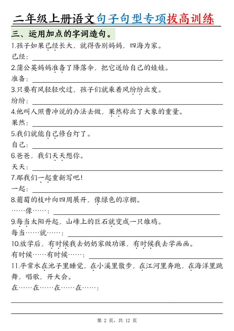 0828二上语文句子句型专项拔高训练（含答案12页)(1)_小学全网线上同款资料_24号文件2上数学
