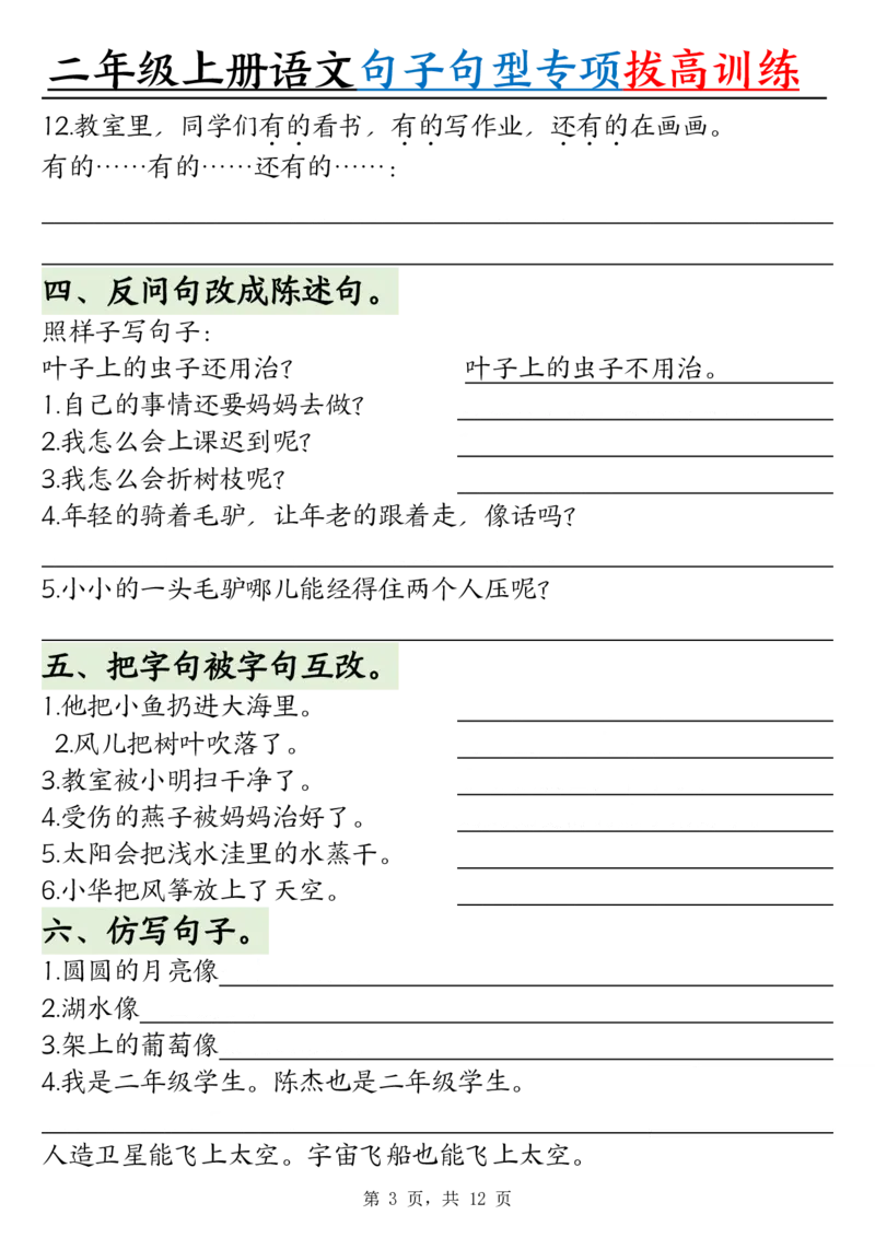 0828二上语文句子句型专项拔高训练（含答案12页)(1)_小学全网线上同款资料_24号文件2上数学