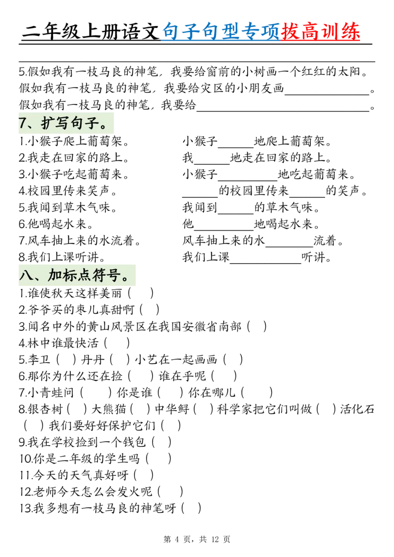 0828二上语文句子句型专项拔高训练（含答案12页)(1)_小学全网线上同款资料_24号文件2上数学