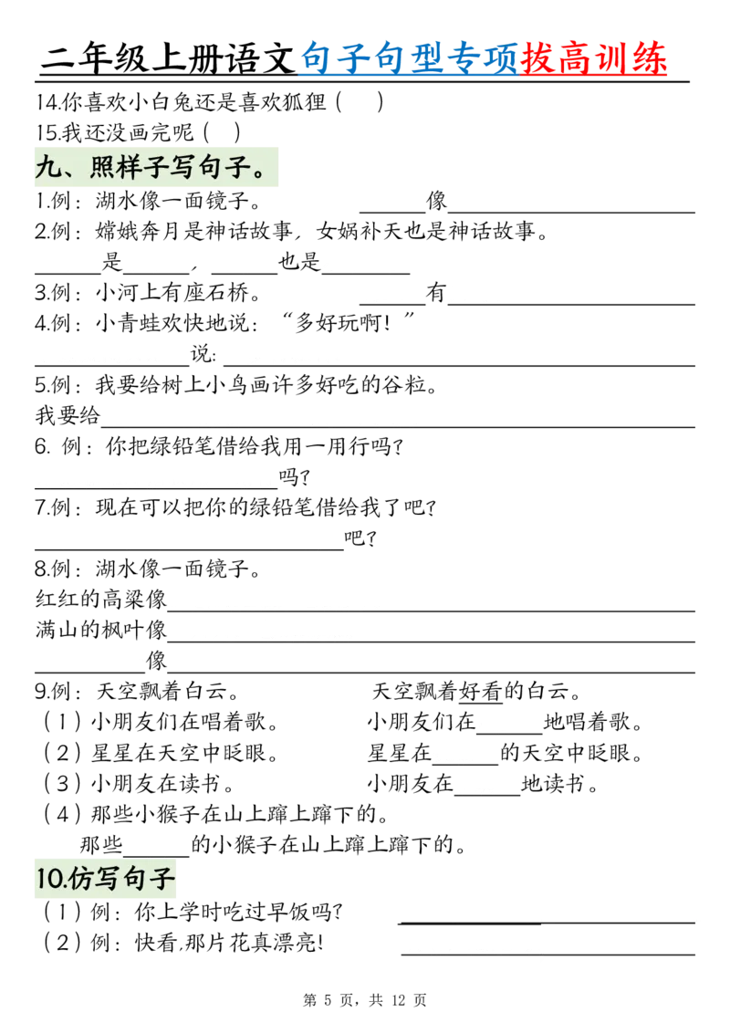 0828二上语文句子句型专项拔高训练（含答案12页)(1)_小学全网线上同款资料_24号文件2上数学