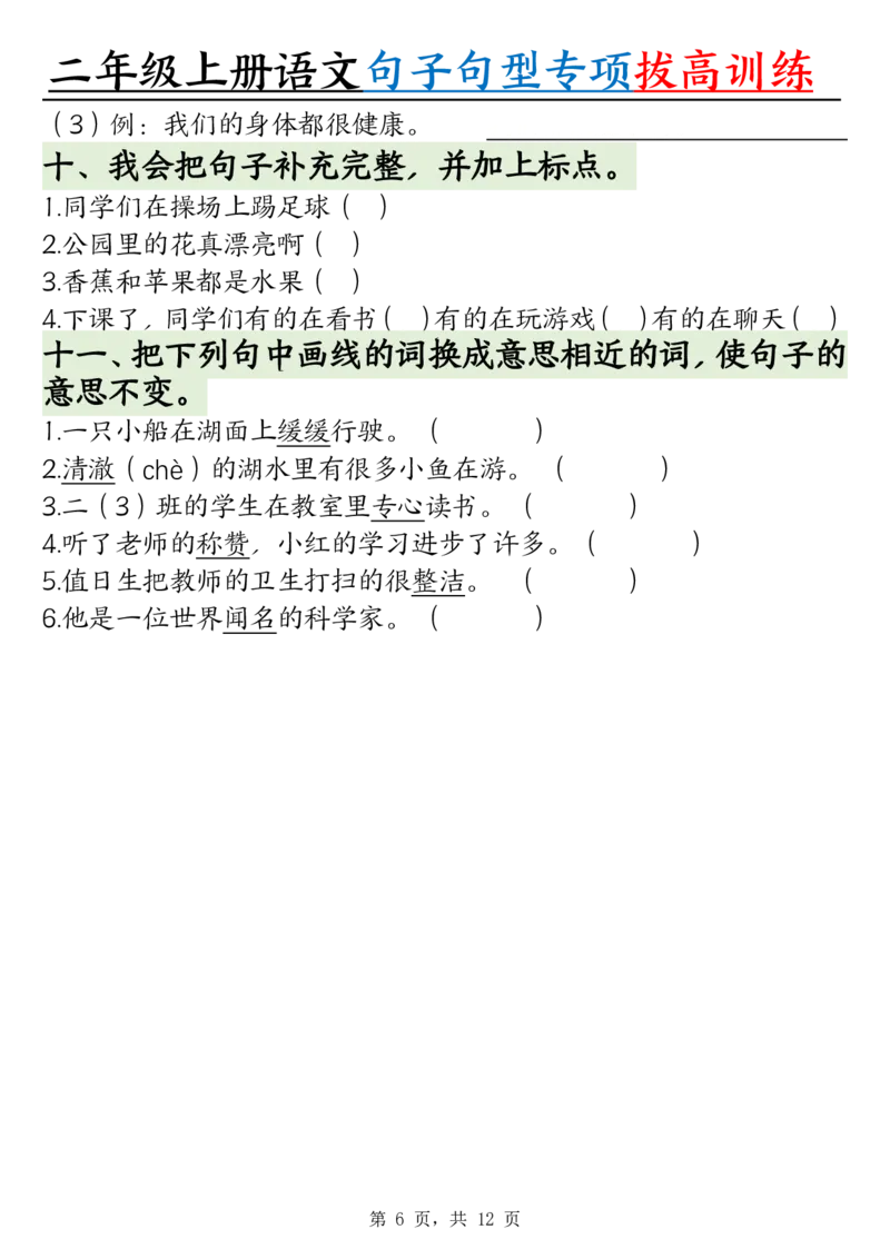 0828二上语文句子句型专项拔高训练（含答案12页)(1)_小学全网线上同款资料_24号文件2上数学