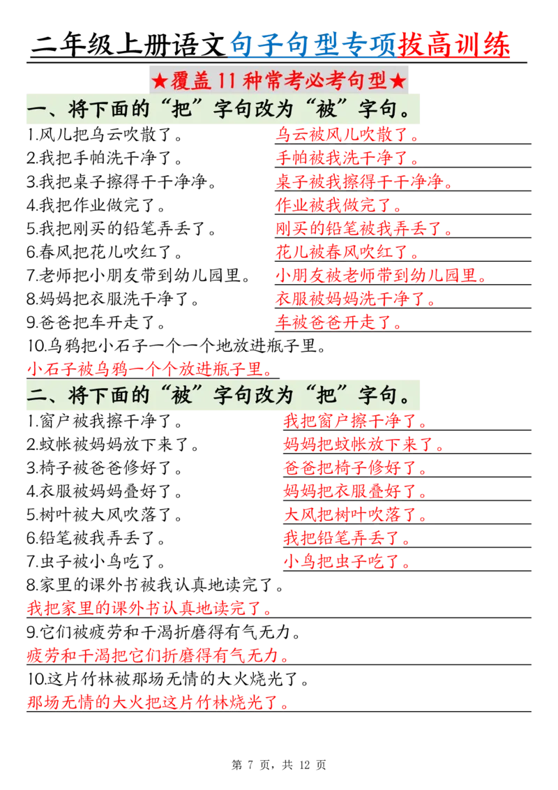 0828二上语文句子句型专项拔高训练（含答案12页)(1)_小学全网线上同款资料_24号文件2上数学