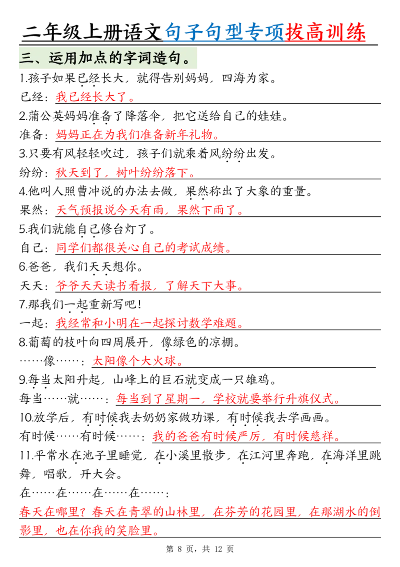 0828二上语文句子句型专项拔高训练（含答案12页)(1)_小学全网线上同款资料_24号文件2上数学