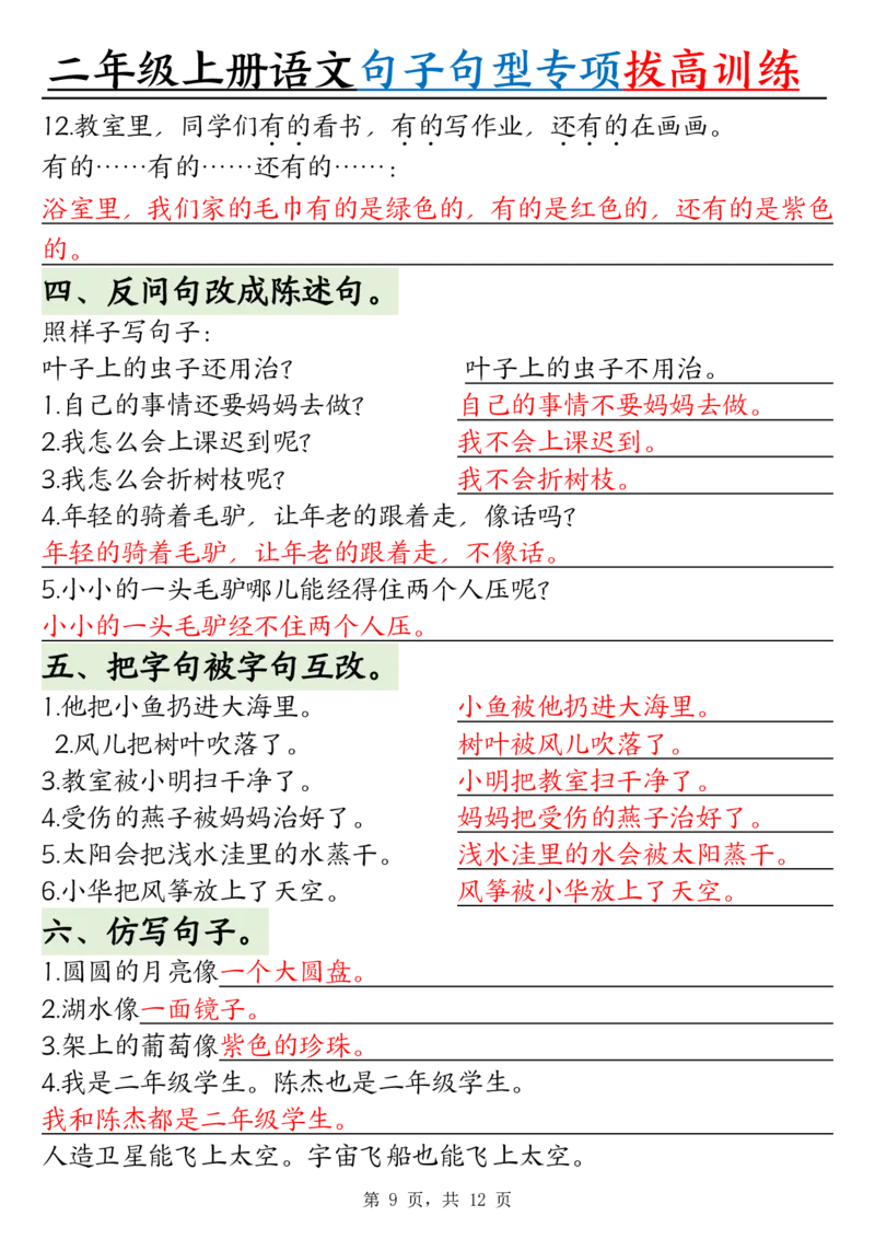 0828二上语文句子句型专项拔高训练（含答案12页)(1)_小学全网线上同款资料_24号文件2上数学