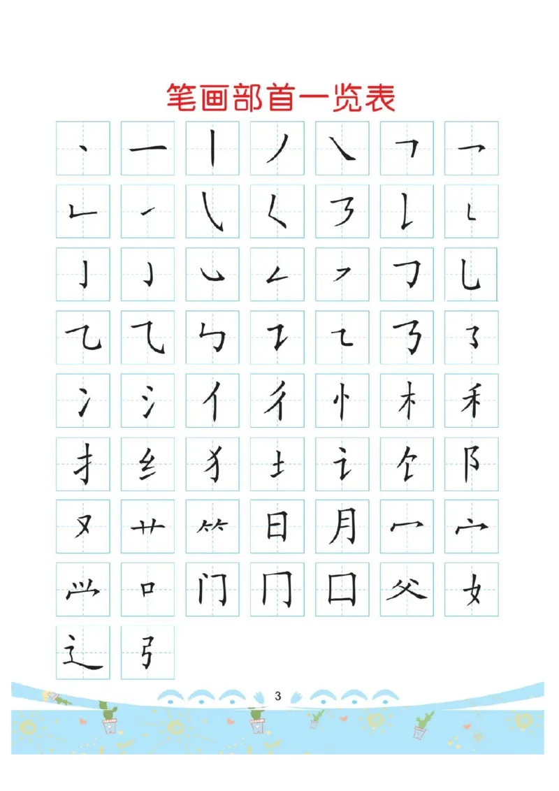 幼小衔接-部首描红系列_幼小语数英专项资料_幼小语文专项