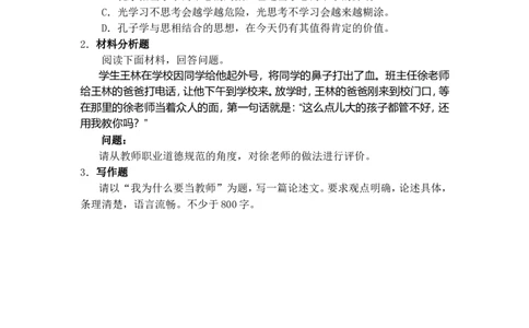 《综合素质》（小学）_中小学教师资格考试资料