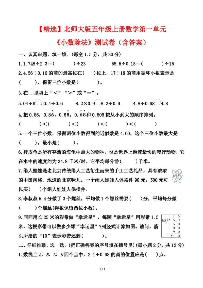 25秋北师大版五年级上册数学第一单元《小数除法》测试卷（含答案）_2025秋语文、数学第一单元检测卷五年级