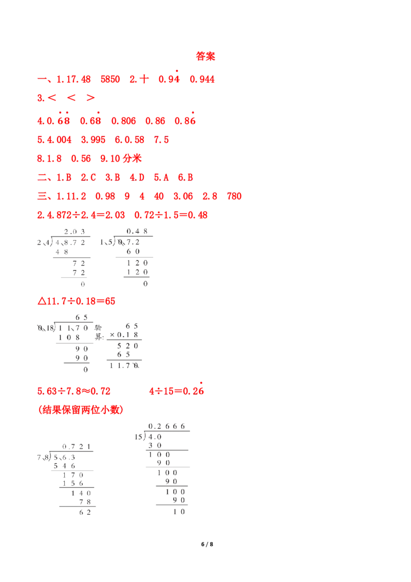 25秋北师大版五年级上册数学第一单元《小数除法》测试卷（含答案）_2025秋语文、数学第一单元检测卷五年级