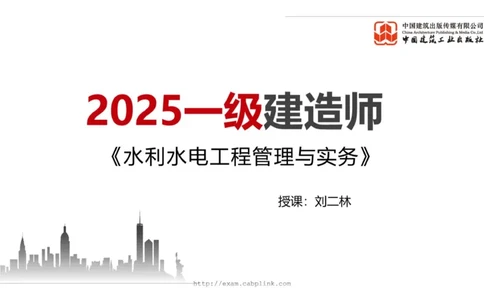 11.7一建《水利》2025一建上岸全攻略_2026年一级建造师_2026年一建水利_2025年一建水利SVIP_02-基础精讲✿高端面授✿深度强化_01-水利《前期全套课》刘二林JGS_讲义