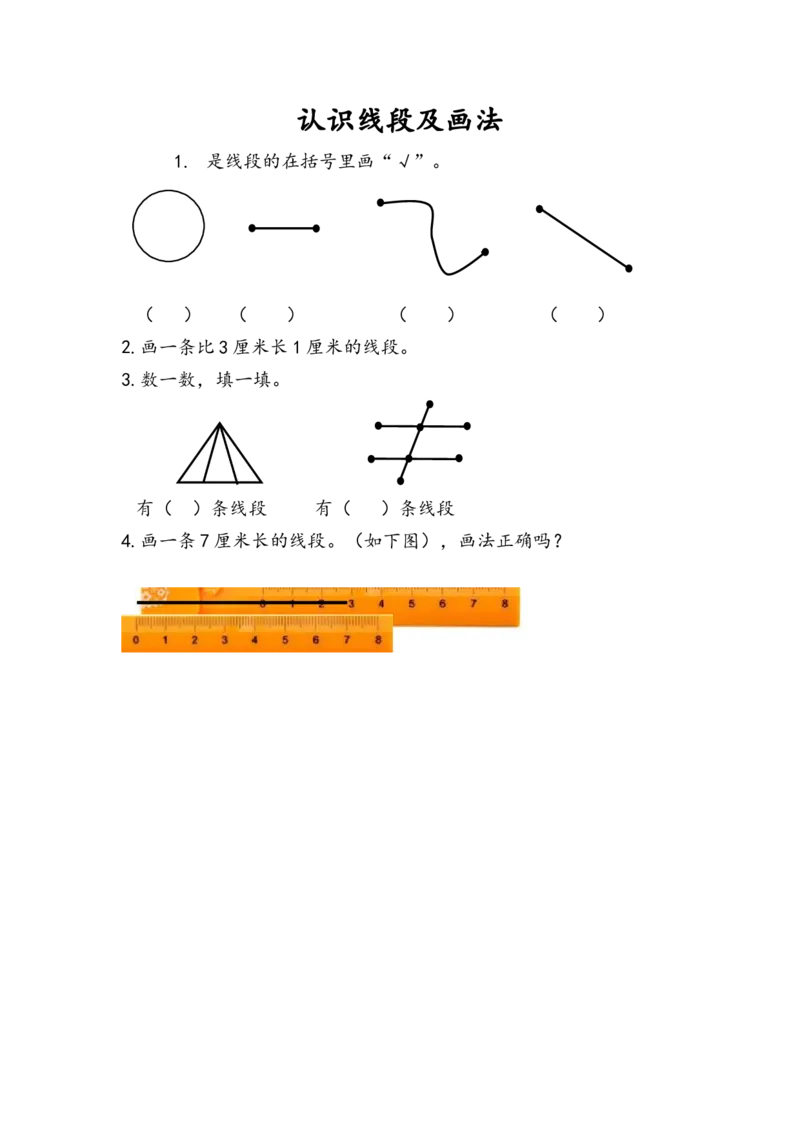 1.3认识线段及画法_二年级上下册资料_二年级语数英上下册学习资料_3-7-3、小学二年级数学上册_人教版_2、同步练习_第一单元长度单位