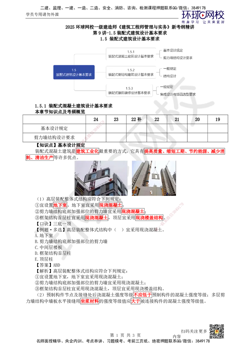 09.第9讲-15装配式建筑设计基本要求_2026年一级建造师_2026年一建建筑_2025年一建建筑SVIP_02-基础精讲✿高端面授✿深度强化_何龙吟_讲义