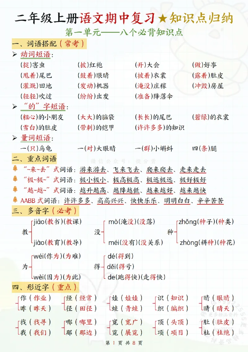 10.08二年级上册语文期中知识点_纯图版_二年级上下册资料_二年级上册小红书同款资料_二年级