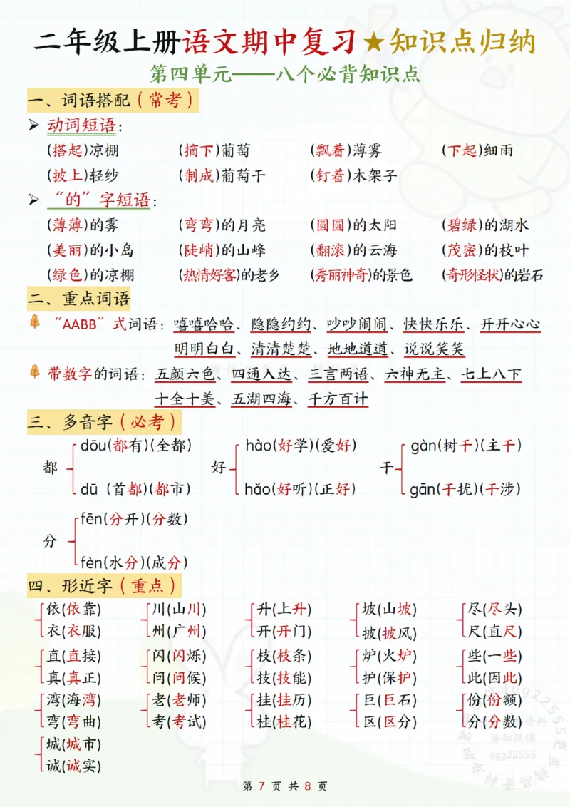 10.08二年级上册语文期中知识点_纯图版_二年级上下册资料_二年级上册小红书同款资料_二年级