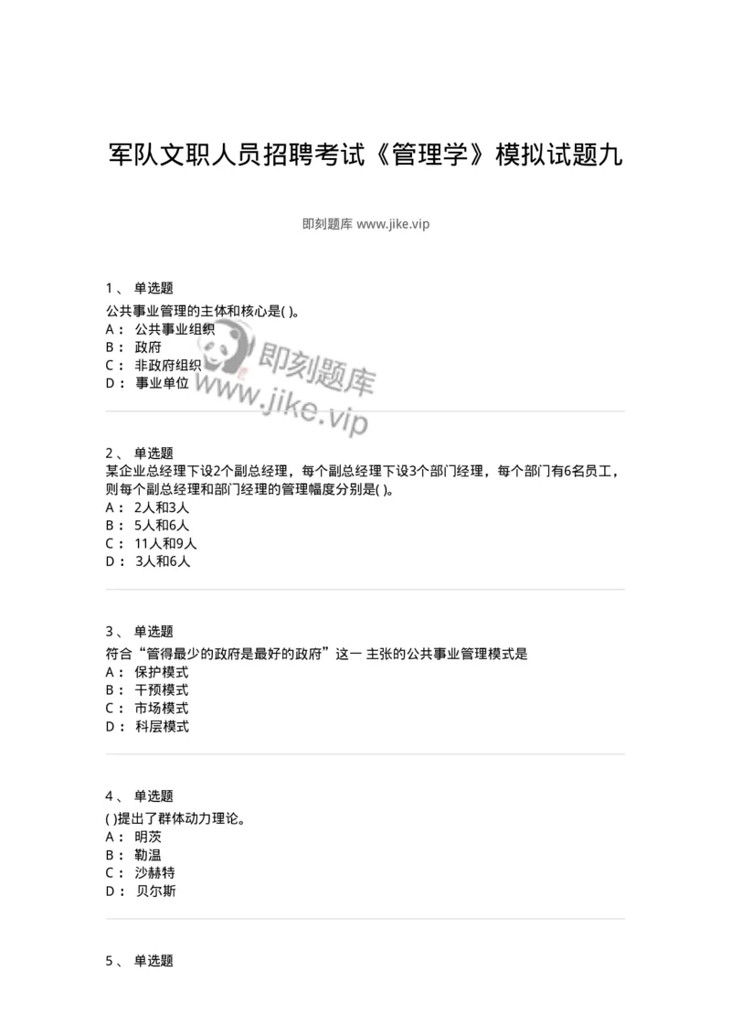 0-军队文职人员招聘考试《管理学》模拟预测16-325711_军队文职(1)_01.军队文职真题-专业课_（全）版本一（历年真题+章节练习+模拟题）_管理学(军队文职)_预测模拟_纯题目