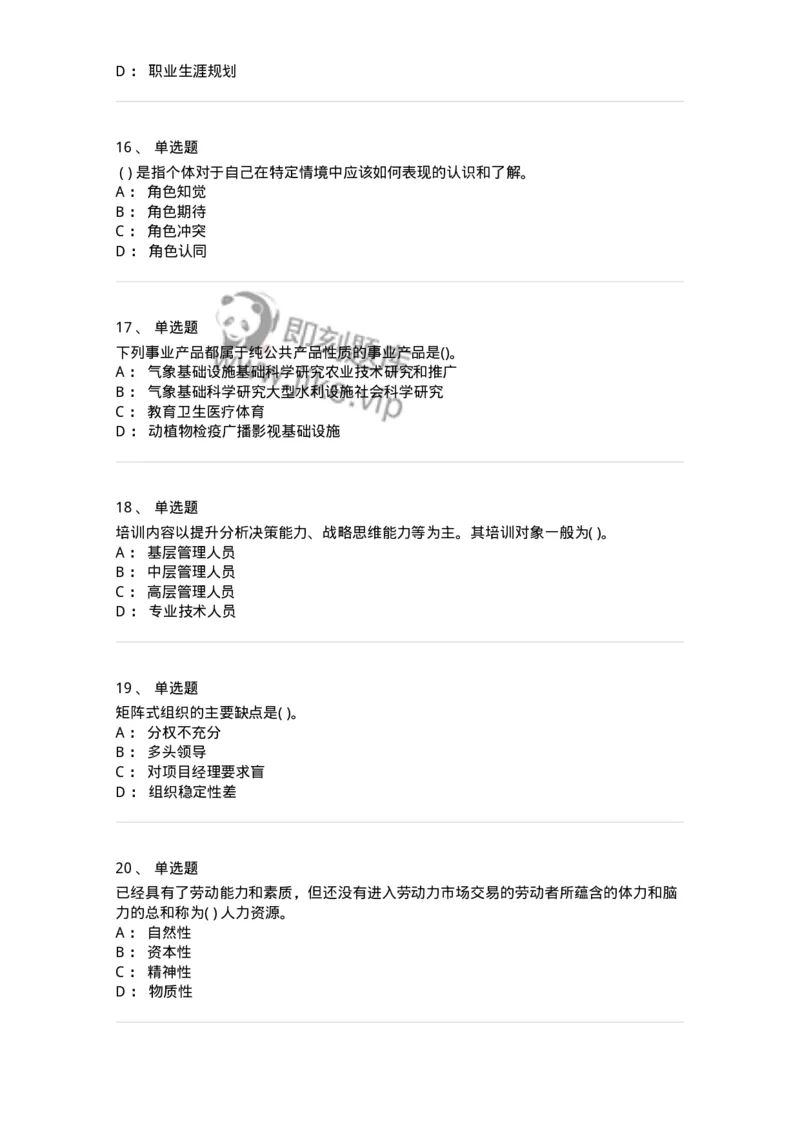 0-军队文职人员招聘考试《管理学》模拟预测16-325711_军队文职(1)_01.军队文职真题-专业课_（全）版本一（历年真题+章节练习+模拟题）_管理学(军队文职)_预测模拟_纯题目