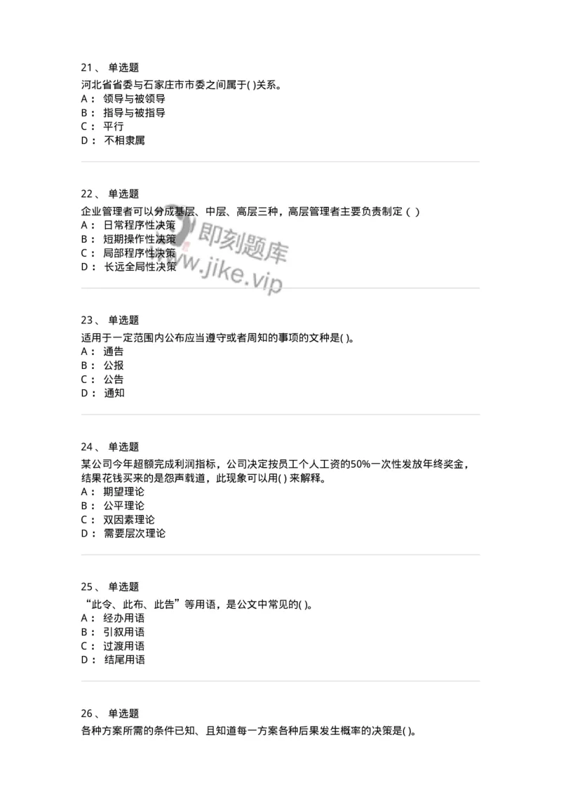 0-军队文职人员招聘考试《管理学》模拟预测16-325711_军队文职(1)_01.军队文职真题-专业课_（全）版本一（历年真题+章节练习+模拟题）_管理学(军队文职)_预测模拟_纯题目