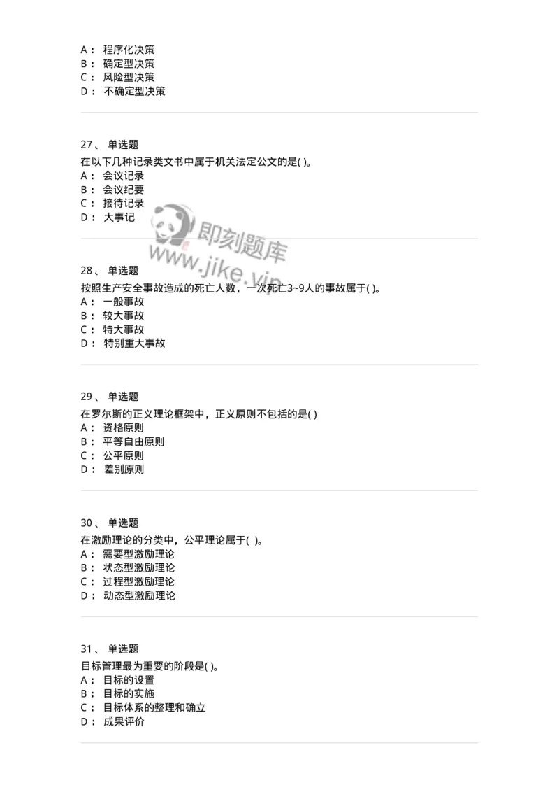 0-军队文职人员招聘考试《管理学》模拟预测16-325711_军队文职(1)_01.军队文职真题-专业课_（全）版本一（历年真题+章节练习+模拟题）_管理学(军队文职)_预测模拟_纯题目