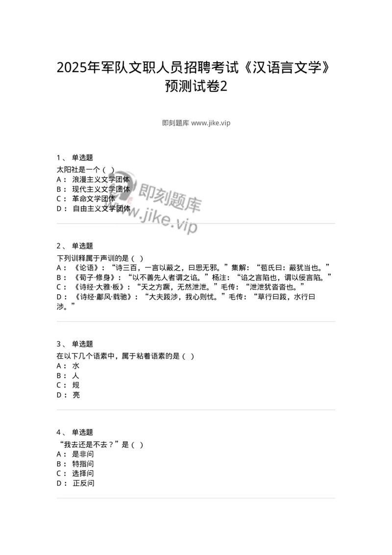 1803-2025年军队文职人员招聘考试《汉语言文学》模拟预测4-137690_军队文职(1)_01.军队文职真题-专业课_（全）版本一（历年真题+章节练习+模拟题）_汉语言文学(军队文职)_预测模拟_纯题目