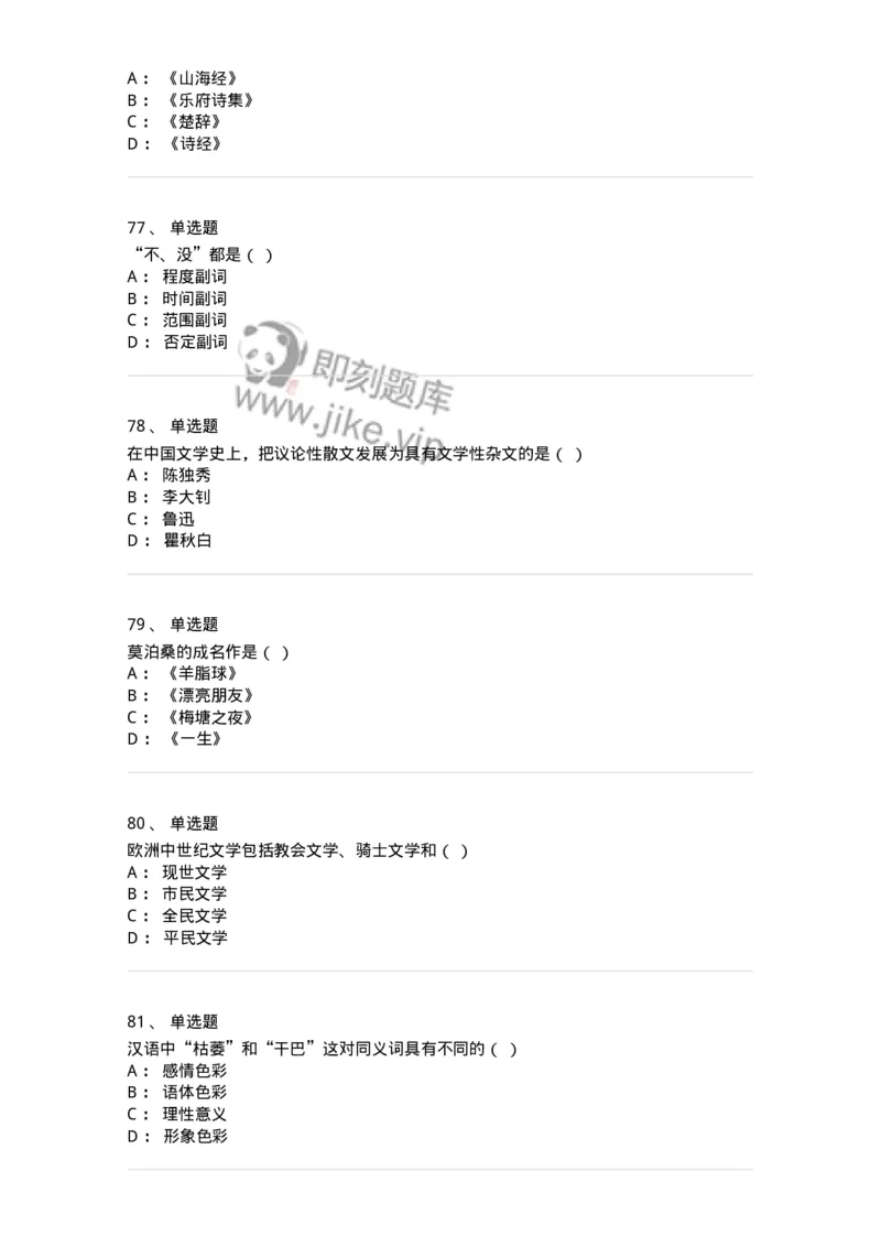 1803-2025年军队文职人员招聘考试《汉语言文学》模拟预测4-137690_军队文职(1)_01.军队文职真题-专业课_（全）版本一（历年真题+章节练习+模拟题）_汉语言文学(军队文职)_预测模拟_纯题目