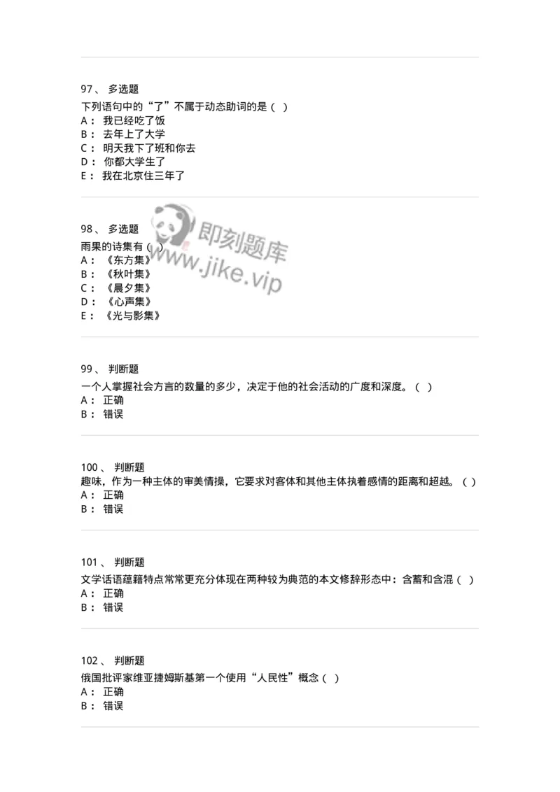 1803-2025年军队文职人员招聘考试《汉语言文学》模拟预测4-137690_军队文职(1)_01.军队文职真题-专业课_（全）版本一（历年真题+章节练习+模拟题）_汉语言文学(军队文职)_预测模拟_纯题目
