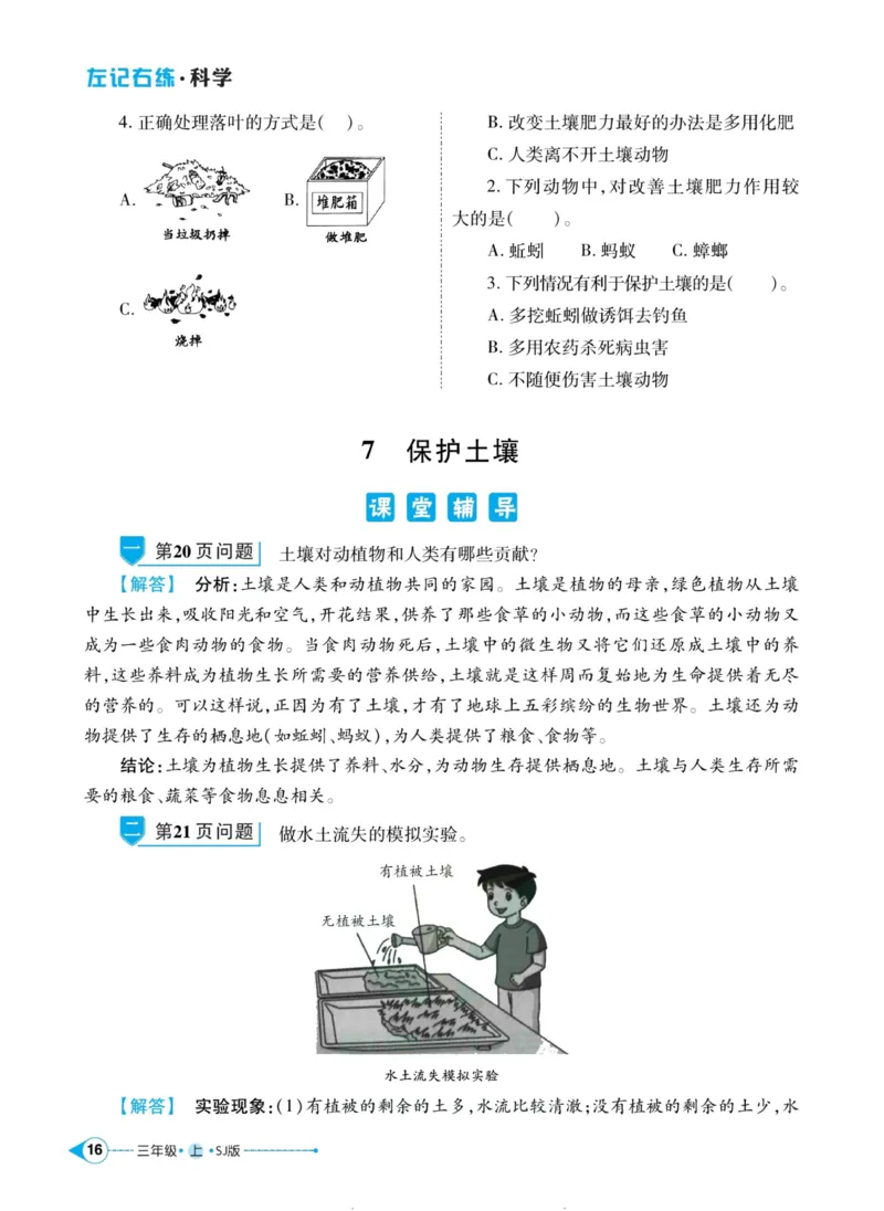 科学苏教版左记右练3年级上册_2024年人教版小学数学一二三四五六年级上册下册期中期末试a0747_小学全科《同步练习+精品试卷》打包下载（1-6年级单元月考期中期末试卷）_小学科学