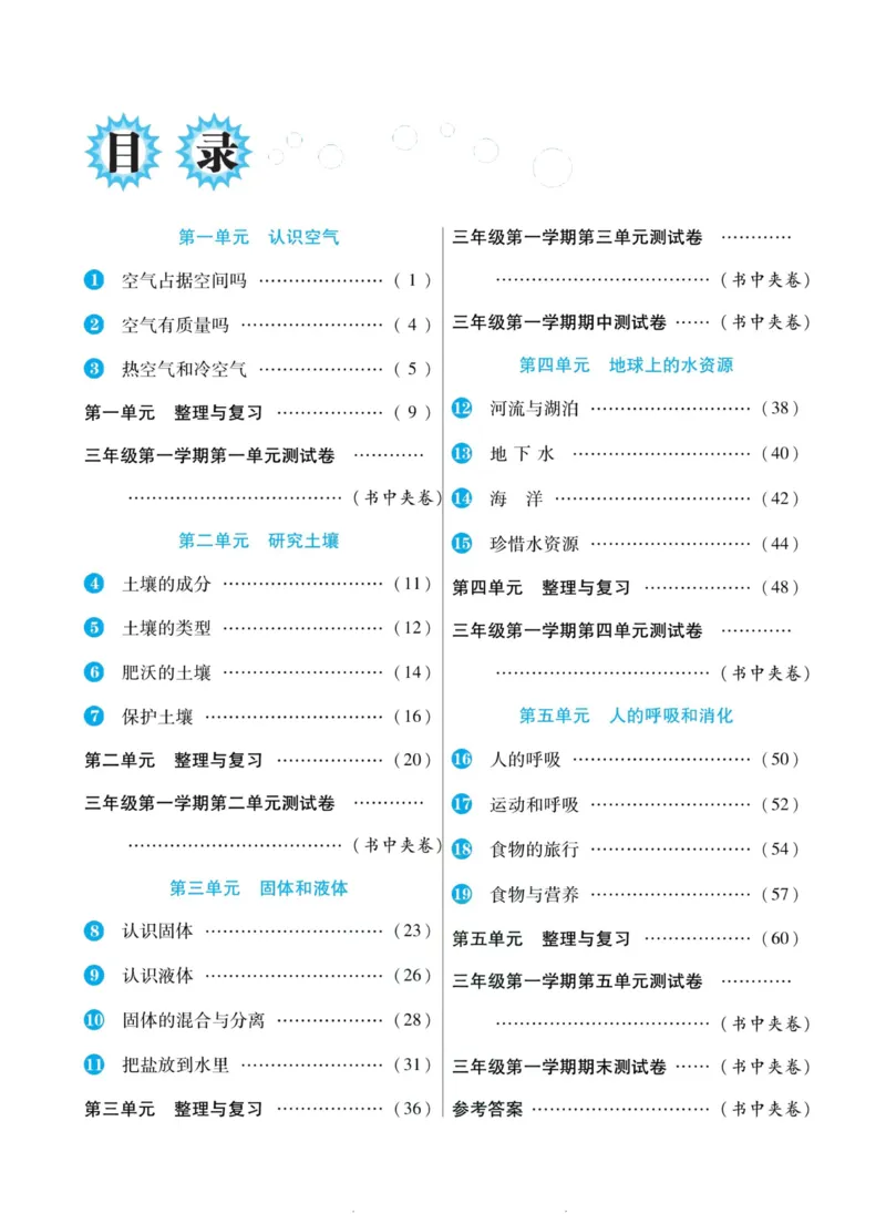 科学苏教版左记右练3年级上册_2024年人教版小学数学一二三四五六年级上册下册期中期末试a0747_小学全科《同步练习+精品试卷》打包下载（1-6年级单元月考期中期末试卷）_小学科学