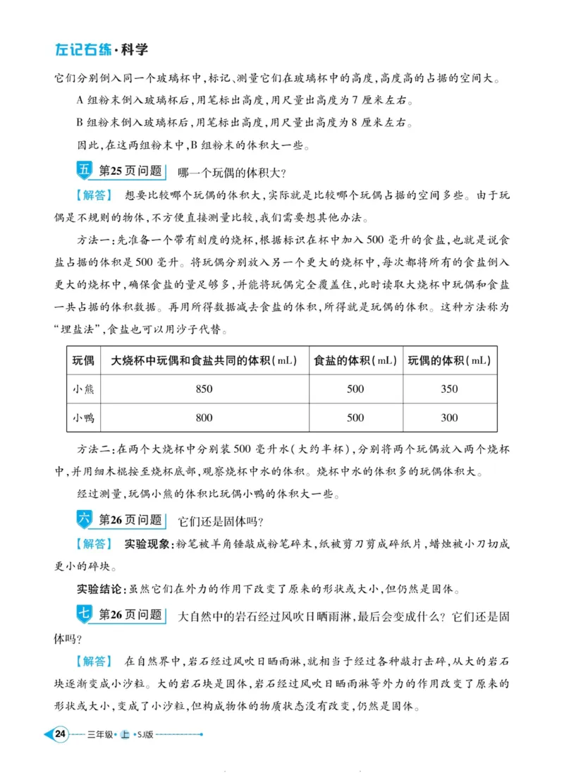 科学苏教版左记右练3年级上册_2024年人教版小学数学一二三四五六年级上册下册期中期末试a0747_小学全科《同步练习+精品试卷》打包下载（1-6年级单元月考期中期末试卷）_小学科学