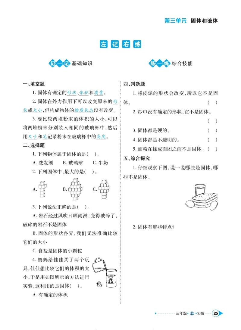 科学苏教版左记右练3年级上册_2024年人教版小学数学一二三四五六年级上册下册期中期末试a0747_小学全科《同步练习+精品试卷》打包下载（1-6年级单元月考期中期末试卷）_小学科学