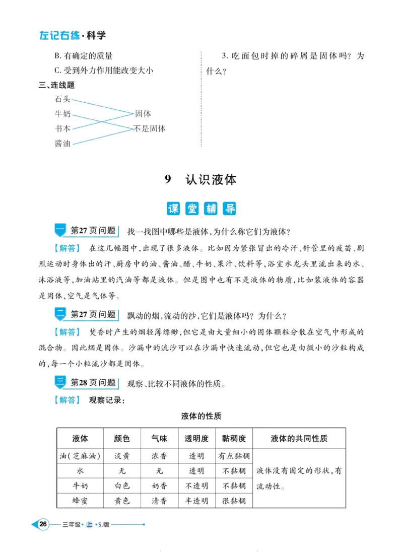 科学苏教版左记右练3年级上册_2024年人教版小学数学一二三四五六年级上册下册期中期末试a0747_小学全科《同步练习+精品试卷》打包下载（1-6年级单元月考期中期末试卷）_小学科学