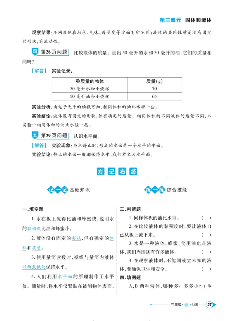 科学苏教版左记右练3年级上册_2024年人教版小学数学一二三四五六年级上册下册期中期末试a0747_小学全科《同步练习+精品试卷》打包下载（1-6年级单元月考期中期末试卷）_小学科学