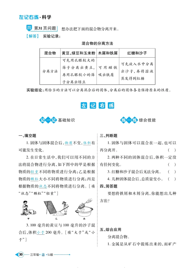 科学苏教版左记右练3年级上册_2024年人教版小学数学一二三四五六年级上册下册期中期末试a0747_小学全科《同步练习+精品试卷》打包下载（1-6年级单元月考期中期末试卷）_小学科学