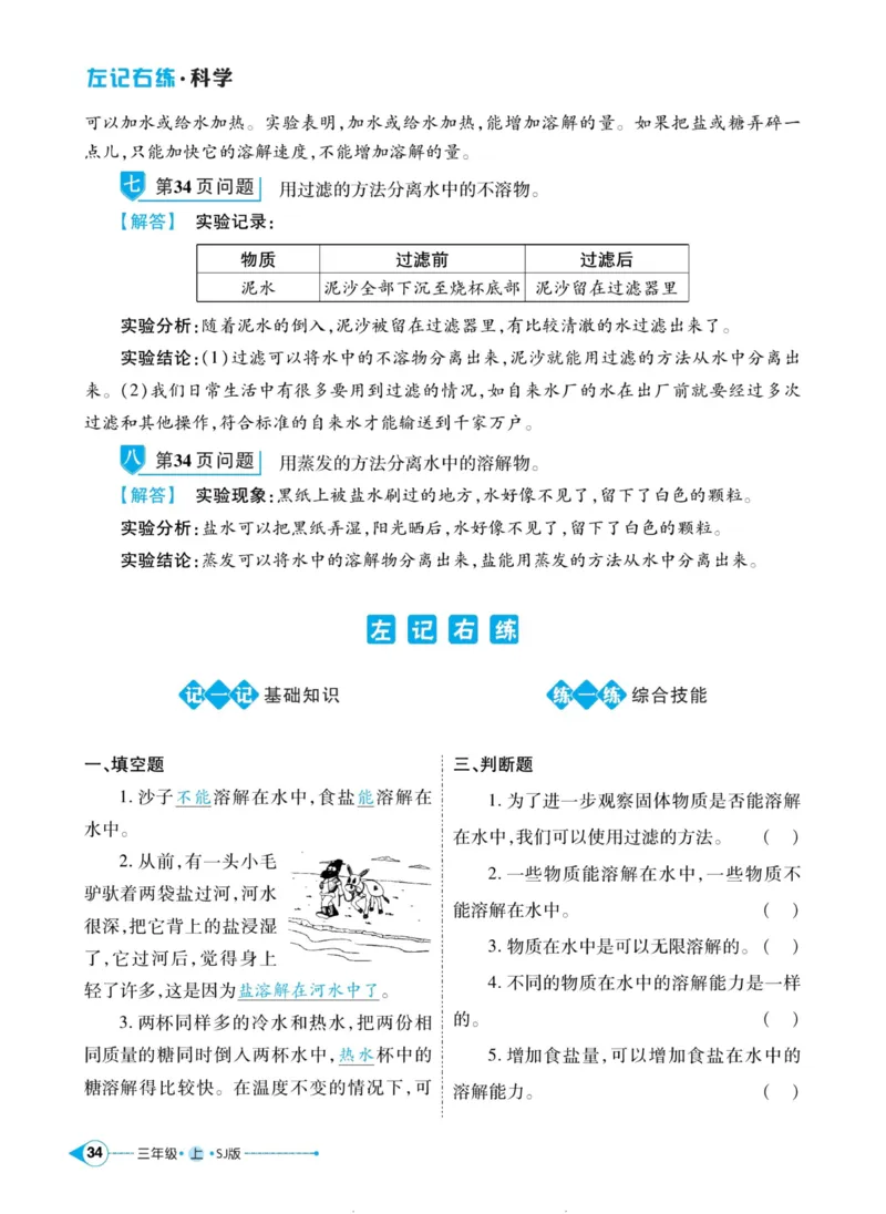 科学苏教版左记右练3年级上册_2024年人教版小学数学一二三四五六年级上册下册期中期末试a0747_小学全科《同步练习+精品试卷》打包下载（1-6年级单元月考期中期末试卷）_小学科学