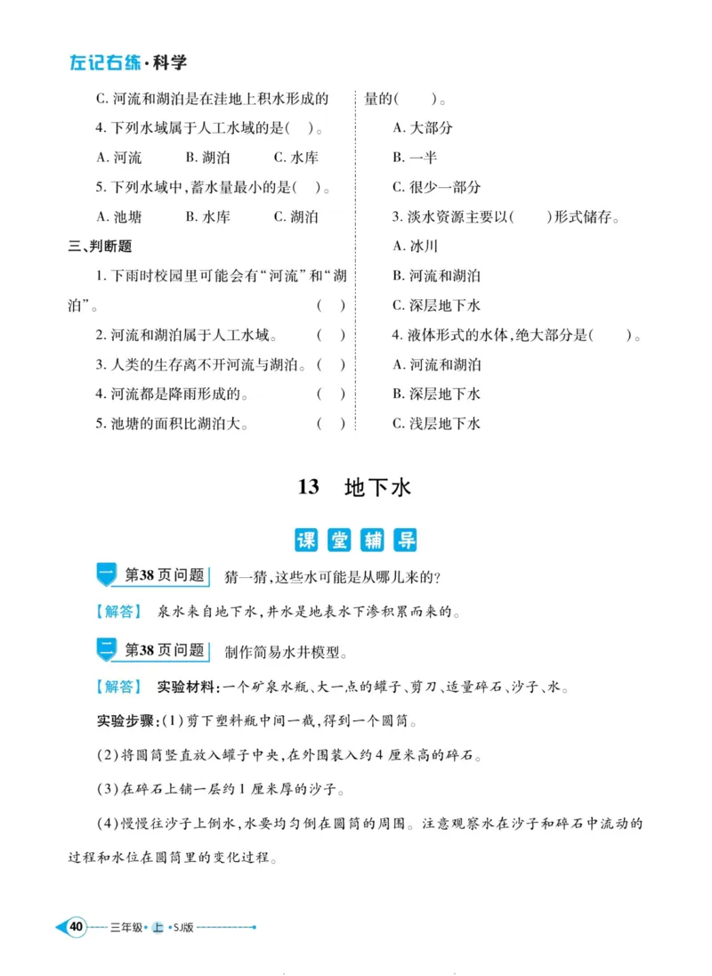 科学苏教版左记右练3年级上册_2024年人教版小学数学一二三四五六年级上册下册期中期末试a0747_小学全科《同步练习+精品试卷》打包下载（1-6年级单元月考期中期末试卷）_小学科学