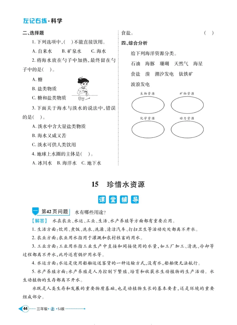 科学苏教版左记右练3年级上册_2024年人教版小学数学一二三四五六年级上册下册期中期末试a0747_小学全科《同步练习+精品试卷》打包下载（1-6年级单元月考期中期末试卷）_小学科学