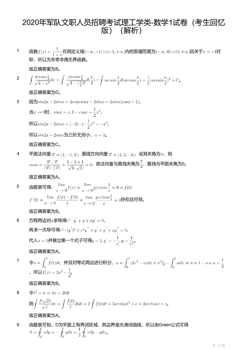 2020年军队文职人员招聘考试理工学类-数学1试卷（解析）_军队文职(1)_01.军队文职真题-专业课_（全）版本一（历年真题+章节练习+模拟题）_数学1(军队文职)_历年真题