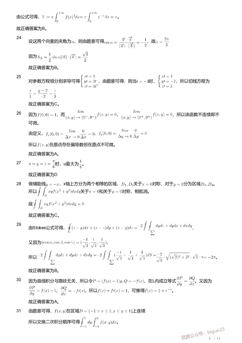 2020年军队文职人员招聘考试理工学类-数学1试卷（解析）_军队文职(1)_01.军队文职真题-专业课_（全）版本一（历年真题+章节练习+模拟题）_数学1(军队文职)_历年真题
