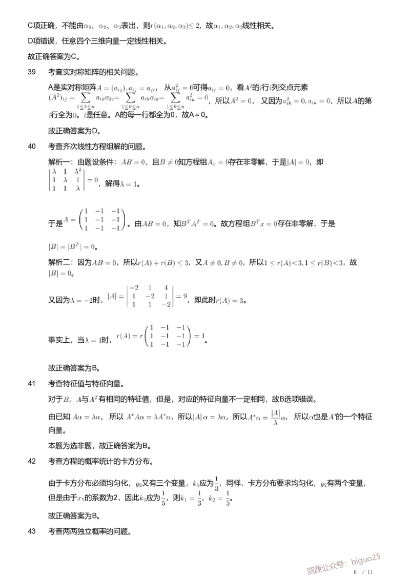 2020年军队文职人员招聘考试理工学类-数学1试卷（解析）_军队文职(1)_01.军队文职真题-专业课_（全）版本一（历年真题+章节练习+模拟题）_数学1(军队文职)_历年真题