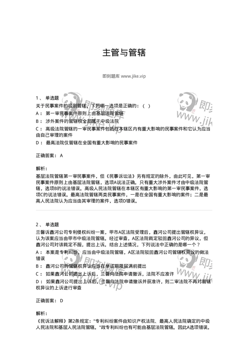 504050104-主管与管辖-196946_军队文职(1)_01.军队文职真题-专业课_（全）版本一（历年真题+章节练习+模拟题）_法学(军队文职)_章节练习_题目+解析