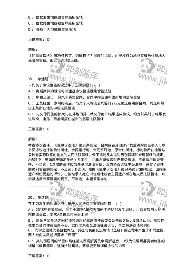 504050104-主管与管辖-196946_军队文职(1)_01.军队文职真题-专业课_（全）版本一（历年真题+章节练习+模拟题）_法学(军队文职)_章节练习_题目+解析